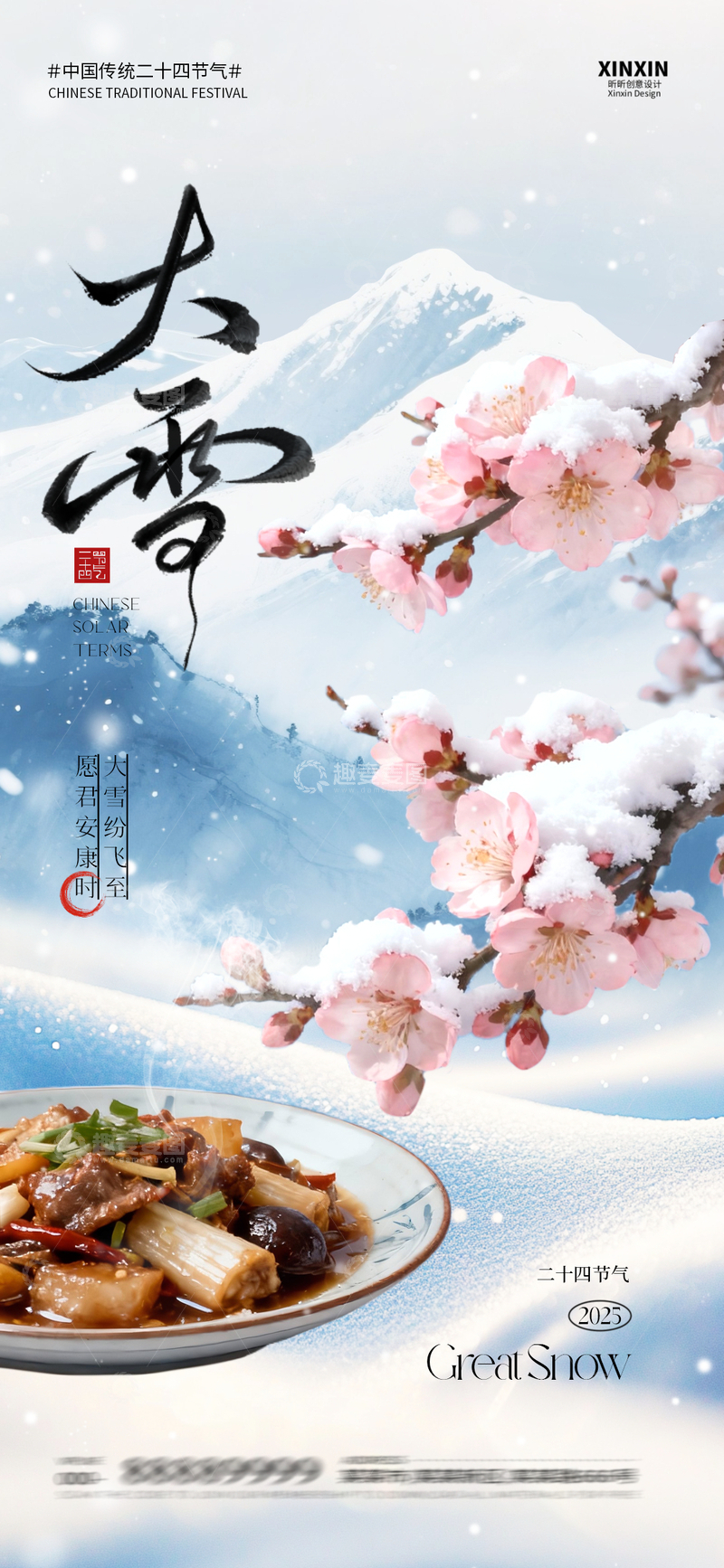 源文件下载【趣麦麦图】大雪节气雪中梅花美食海报
