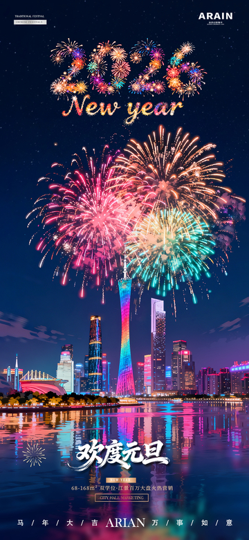 2026新年元旦跨年烟花城市风景海报1