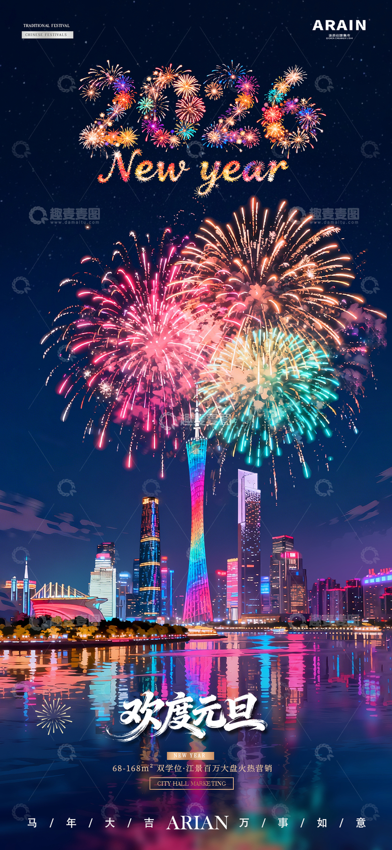 源文件下载【趣麦麦图】-2026新年元旦跨年烟花城市风景海报1