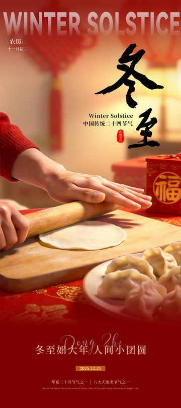 红色冬至饺子节气海报