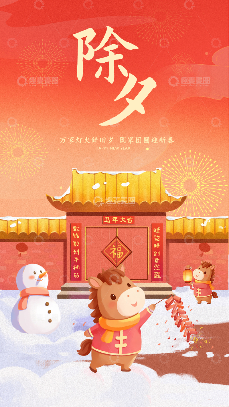 源文件下载【趣麦麦图】-2026马年除夕