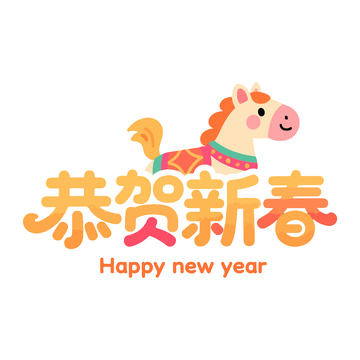 卡通马恭贺新春