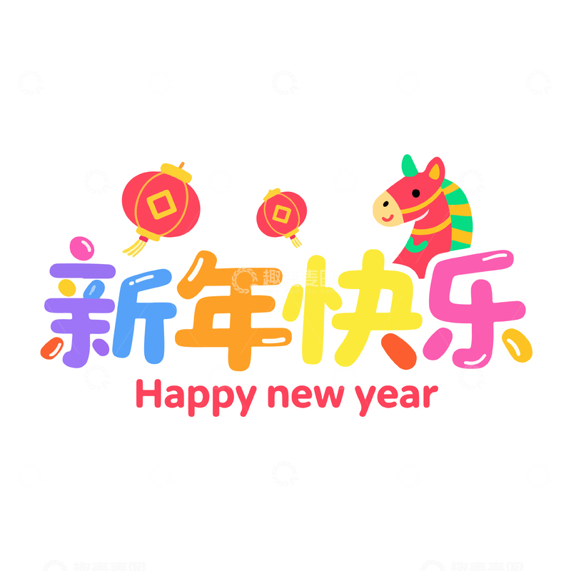 源文件下载【趣麦麦图】卡通新年快乐祝福语设计