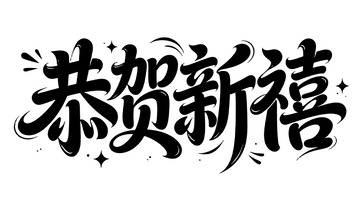 免扣素材恭贺新禧祝福新年艺术字