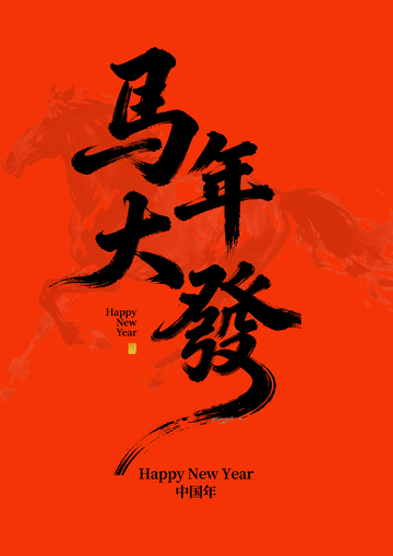 马年大吉新年贺卡设计素材33