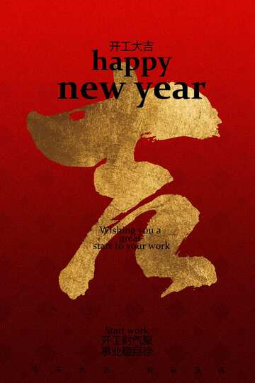 开工大吉活动海报