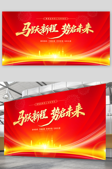 马年年会背景展板