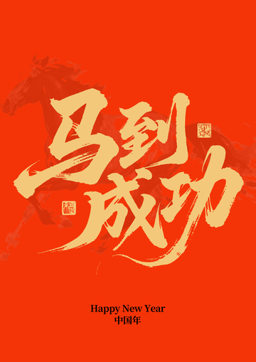马到成功新年祝福艺术字