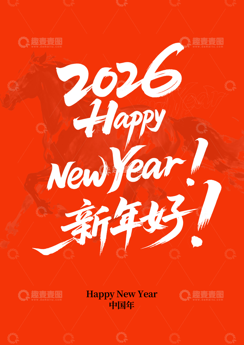 源文件下载【趣麦麦图】马年新年庆祝插画
