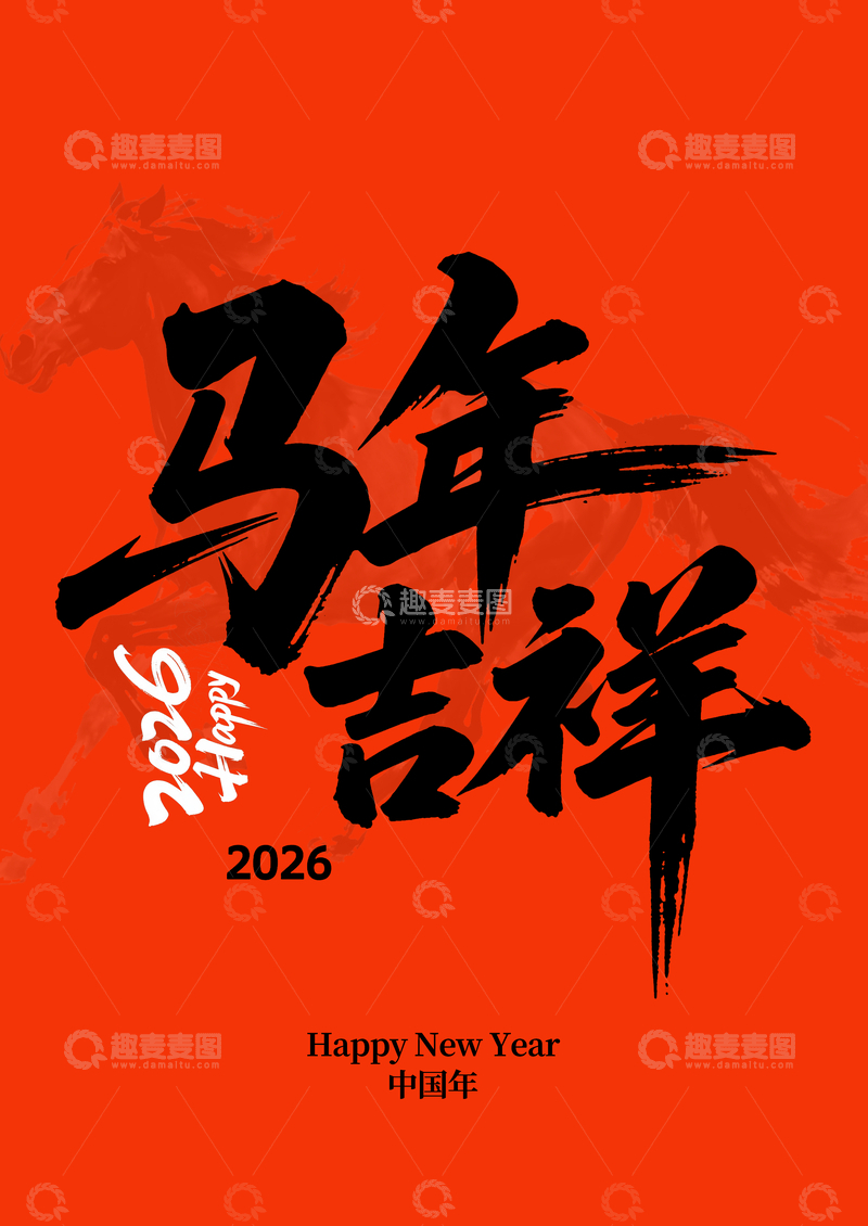 源文件下载【趣麦麦图】-书法风马年祝福平面设计素材