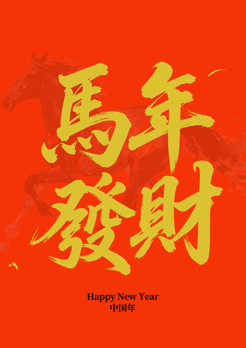 马年发财喜庆海报设计