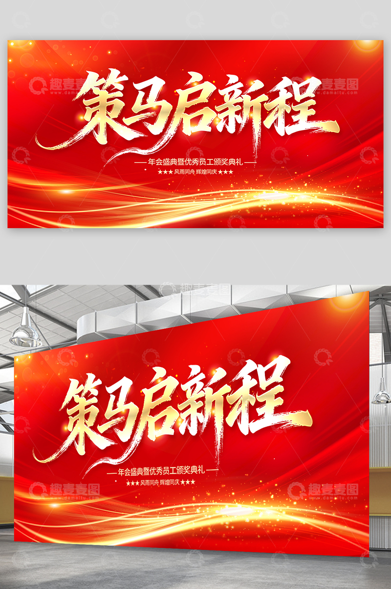 源文件下载【趣麦麦图】年会舞台背景