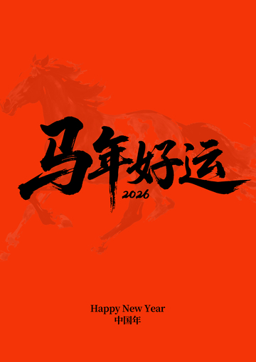 马年好运祝福海报设计素材