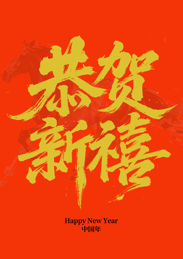 春节祝福书法艺术矢量图