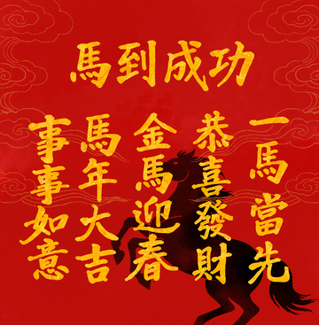 马年贺岁吉祥语图片