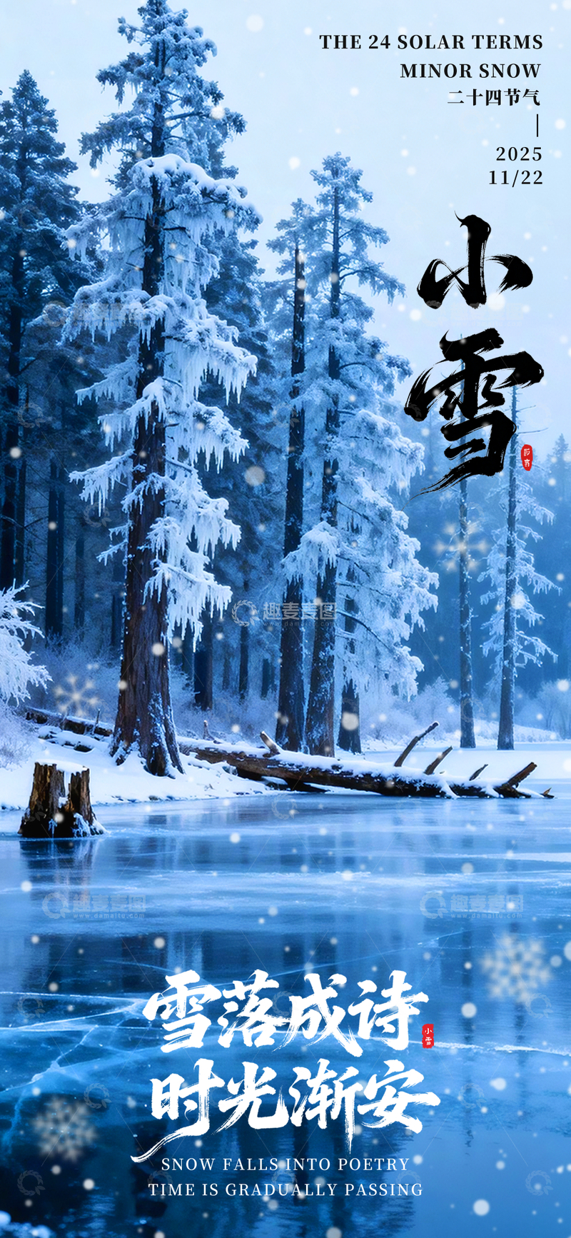 源文件下载【趣麦麦图】小雪节气拍摄海报