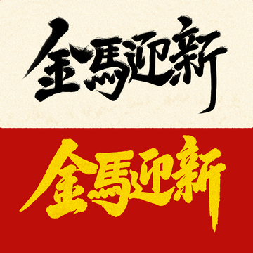 书法风金馬迎新艺术字设计