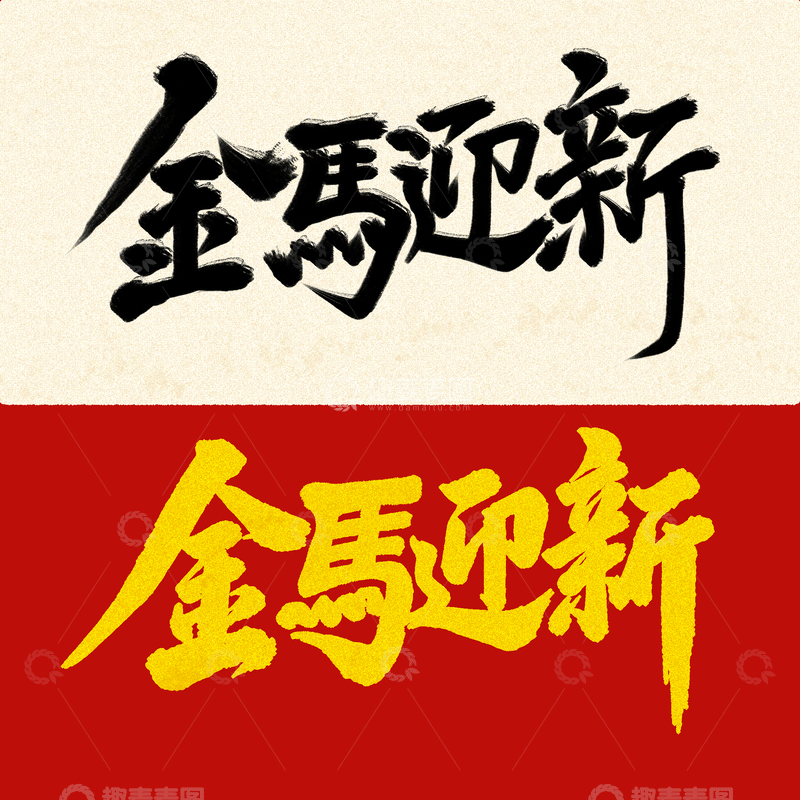 源文件下载【趣麦麦图】书法风金馬迎新艺术字设计