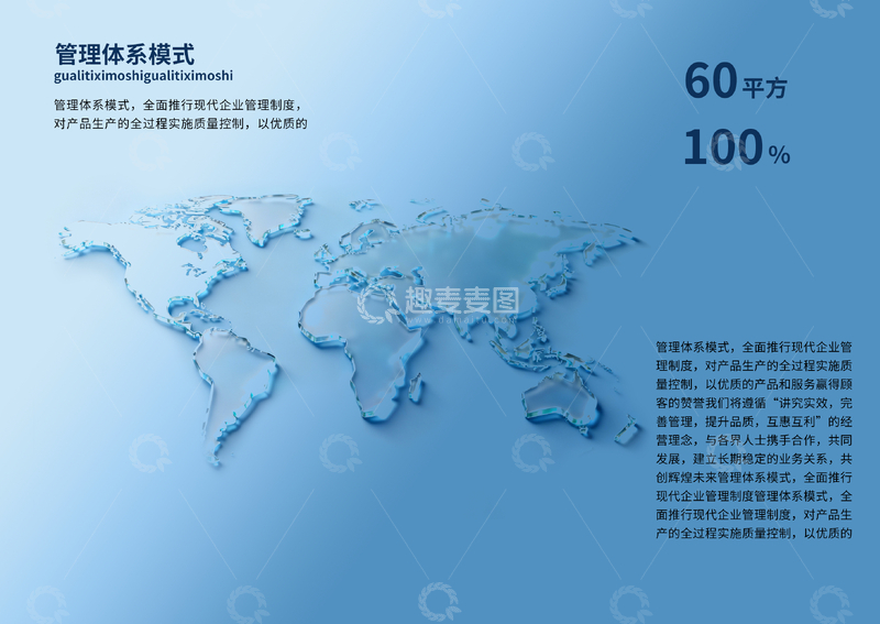 源文件下载【趣麦麦图】-蓝色世界地图管理体系宣传海报