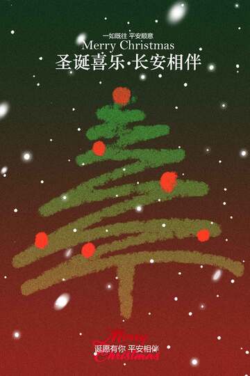 圣诞节节日活动海报