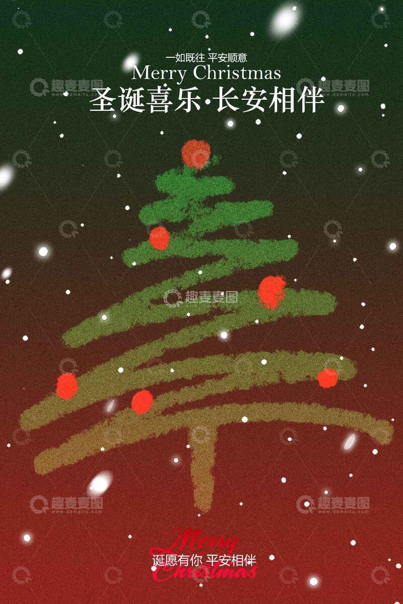 源文件下载【趣麦麦图】圣诞节节日活动海报