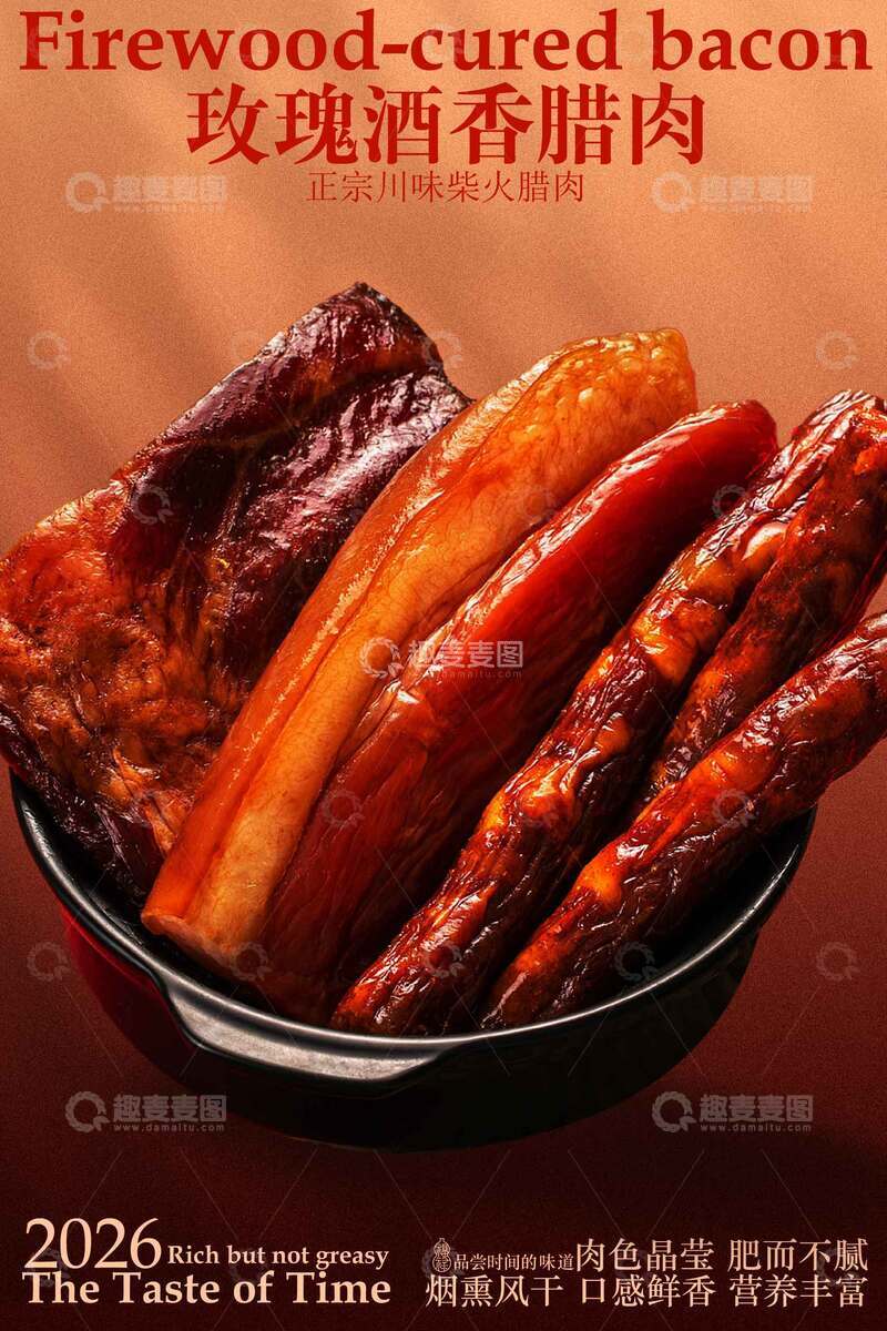 源文件下载【趣麦麦图】年货腊肉美食海报