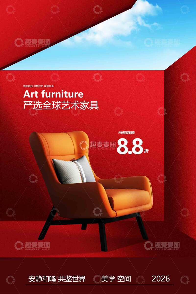 源文件下载【趣麦麦图】家具促销宣传海报