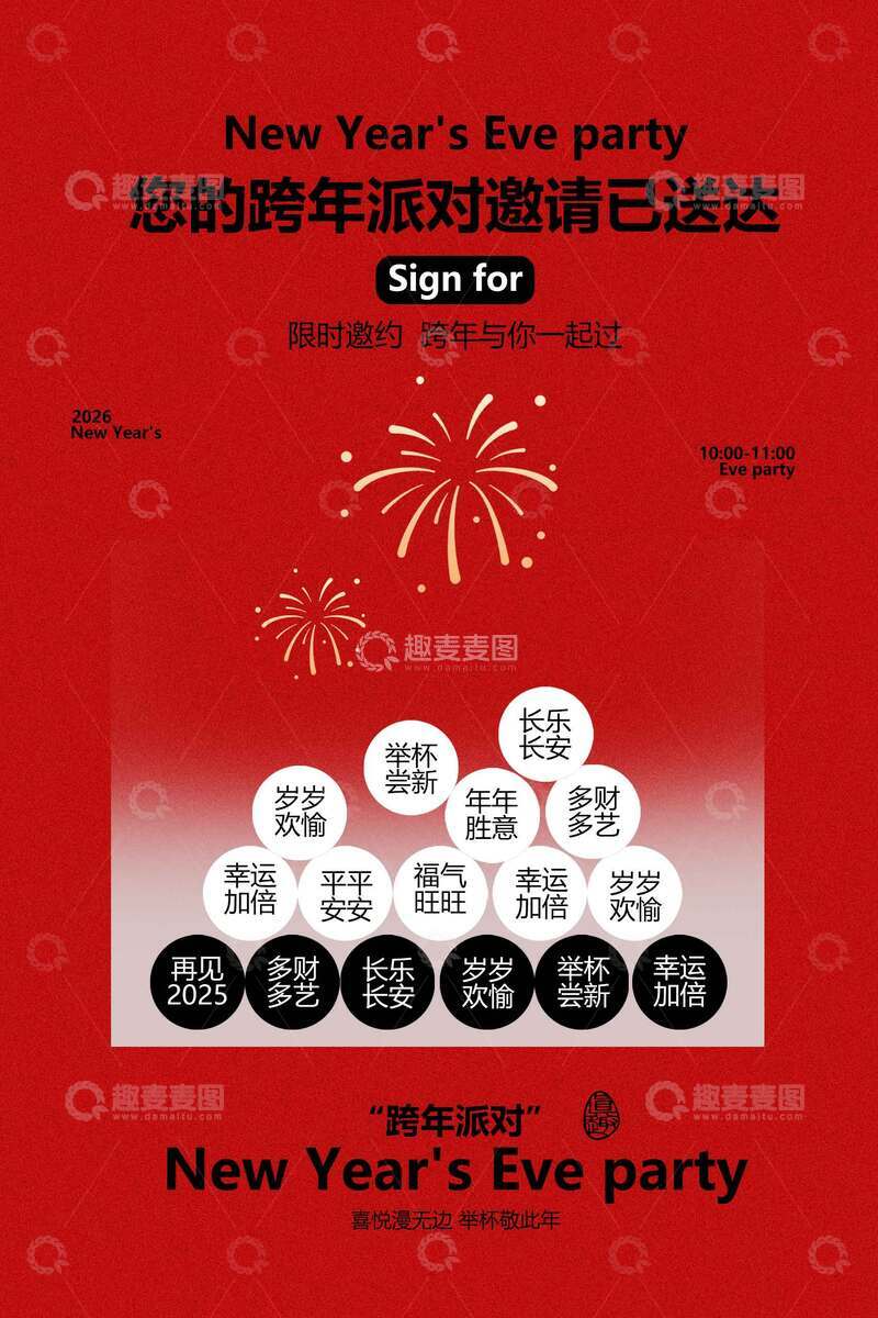 源文件下载【趣麦麦图】新年派对活动宣传海报