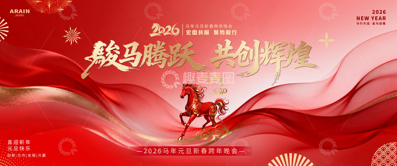 源文件下载【趣麦麦图】2026马年元旦春节年会活动背景板1
