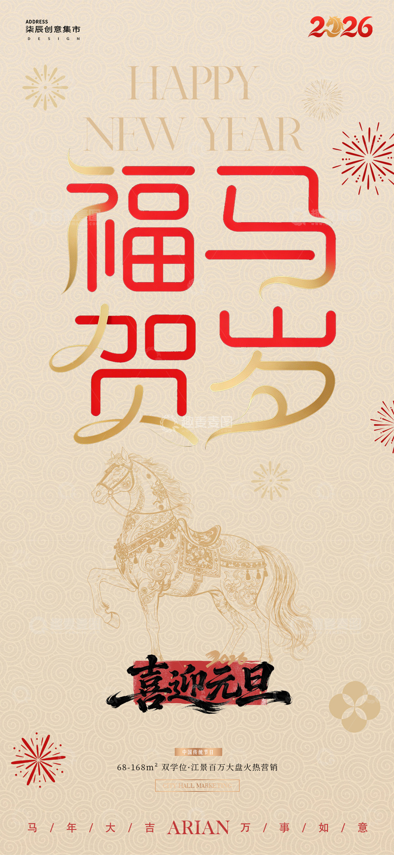 源文件下载【趣麦麦图】2026马年元旦春节中式红金海报1