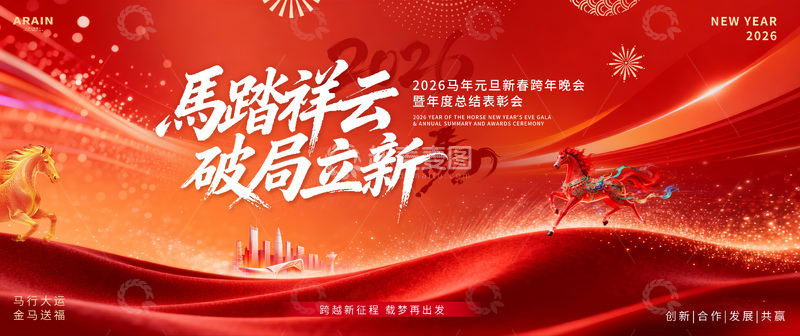 源文件下载【趣麦麦图】2026马年元旦春节年会活动背景板4