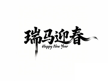 瑞马迎春水墨风艺术字设计素材
