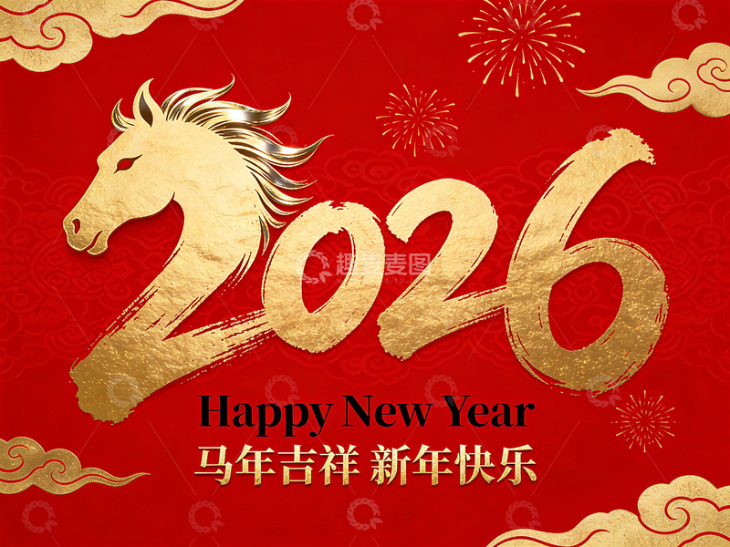 高清大图下载【趣麦麦图】喜庆新年马年祝福图片