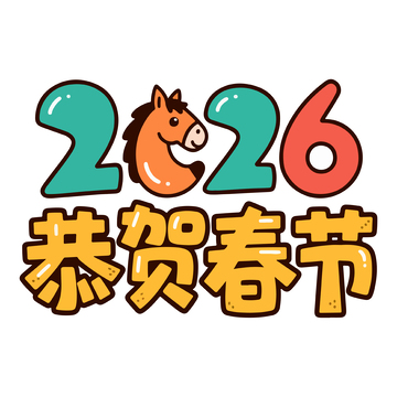 卡通马年恭贺春节图案