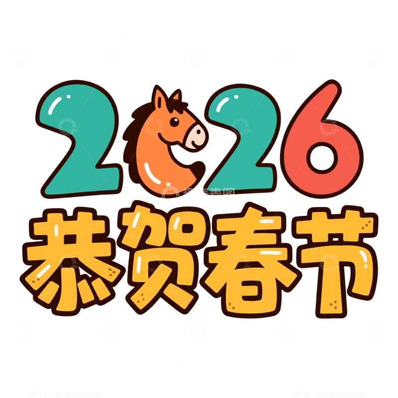 源文件下载【趣麦麦图】卡通马年恭贺春节图案