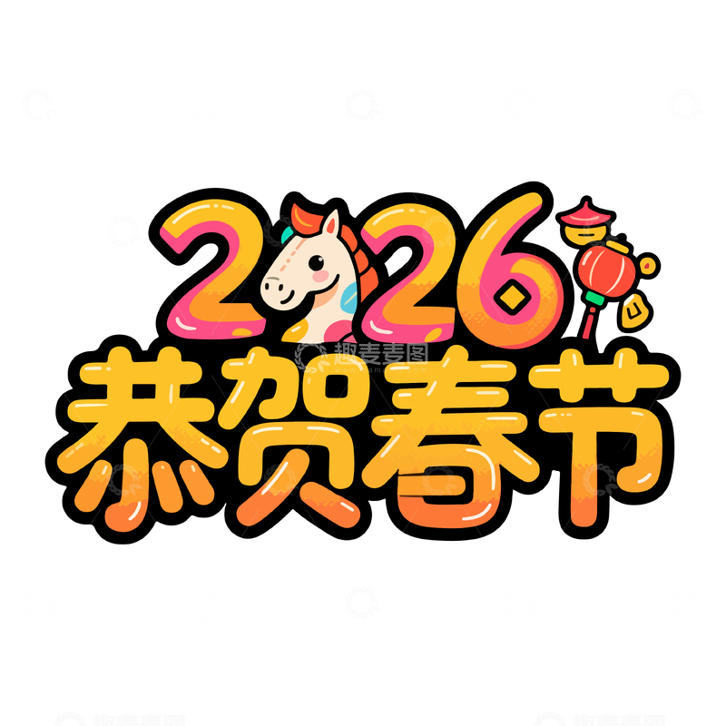 源文件下载【趣麦麦图】卡通风格新年祝贺艺术字设计素材