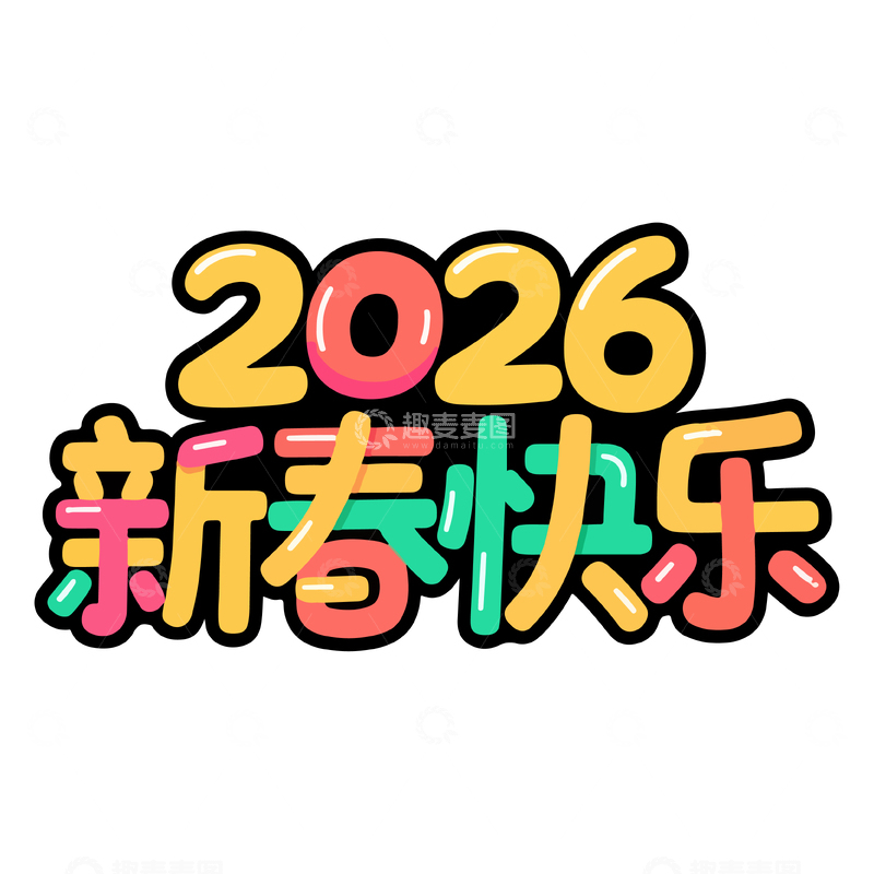 源文件下载【趣麦麦图】彩笔新春快乐祝福艺术字设计