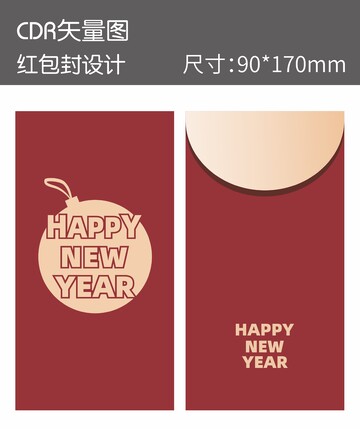 简约新年快乐红包封面设计