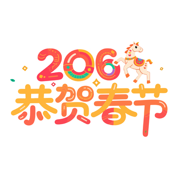 彩色马年恭贺春节艺术字