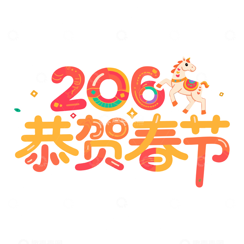 源文件下载【趣麦麦图】-彩色马年恭贺春节艺术字