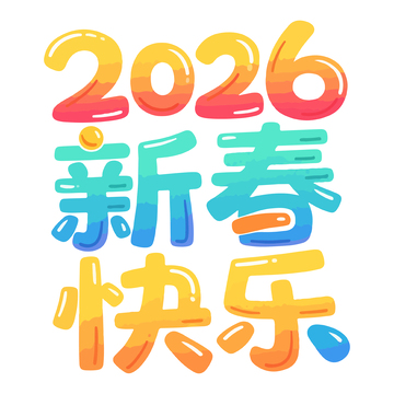 彩虹新春快乐艺术字设计素材