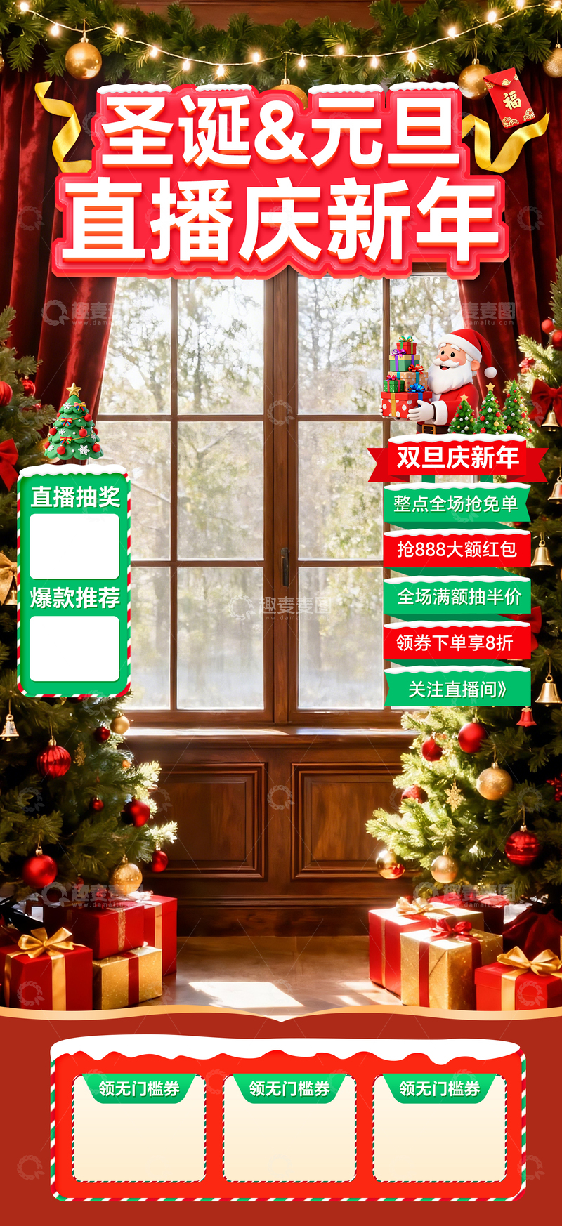 源文件下载【趣麦麦图】圣诞元旦直播庆新年海报