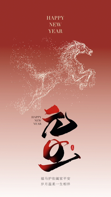新年祝福马图形设计