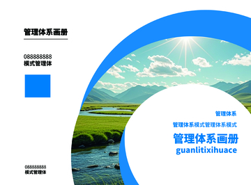 管理体系画册设计素材
