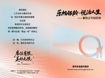 乐畅银龄悦活人生宣传海报