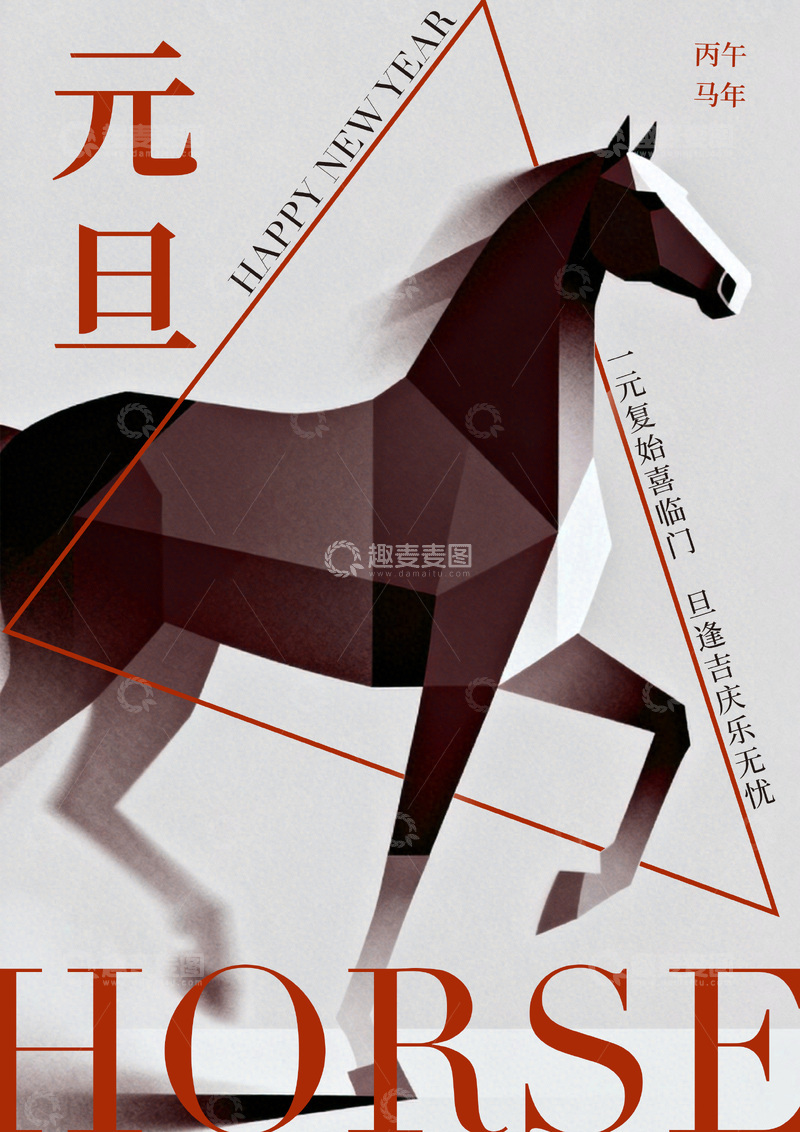 源文件下载【趣麦麦图】-马年新年几何风格海报设计
