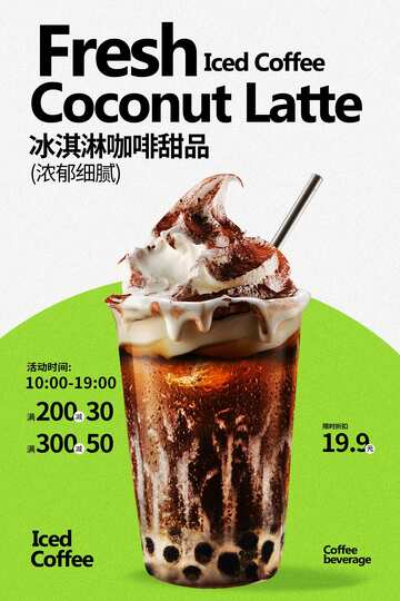 冰淇淋咖啡甜品海报