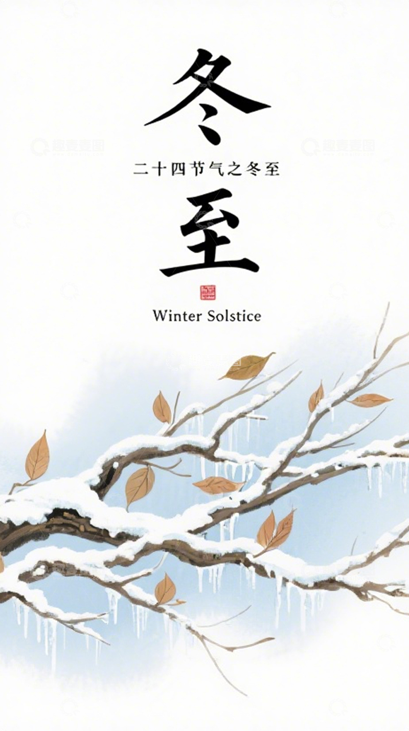 高清大图下载【趣麦麦图】冬至冰枝幽寂含春