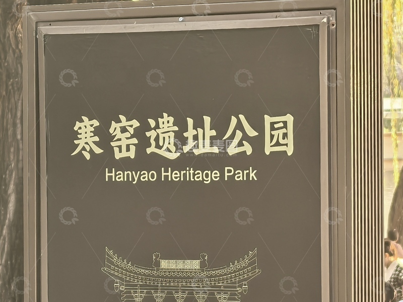 高清大图下载【趣麦麦图】-寒窑遗址公园