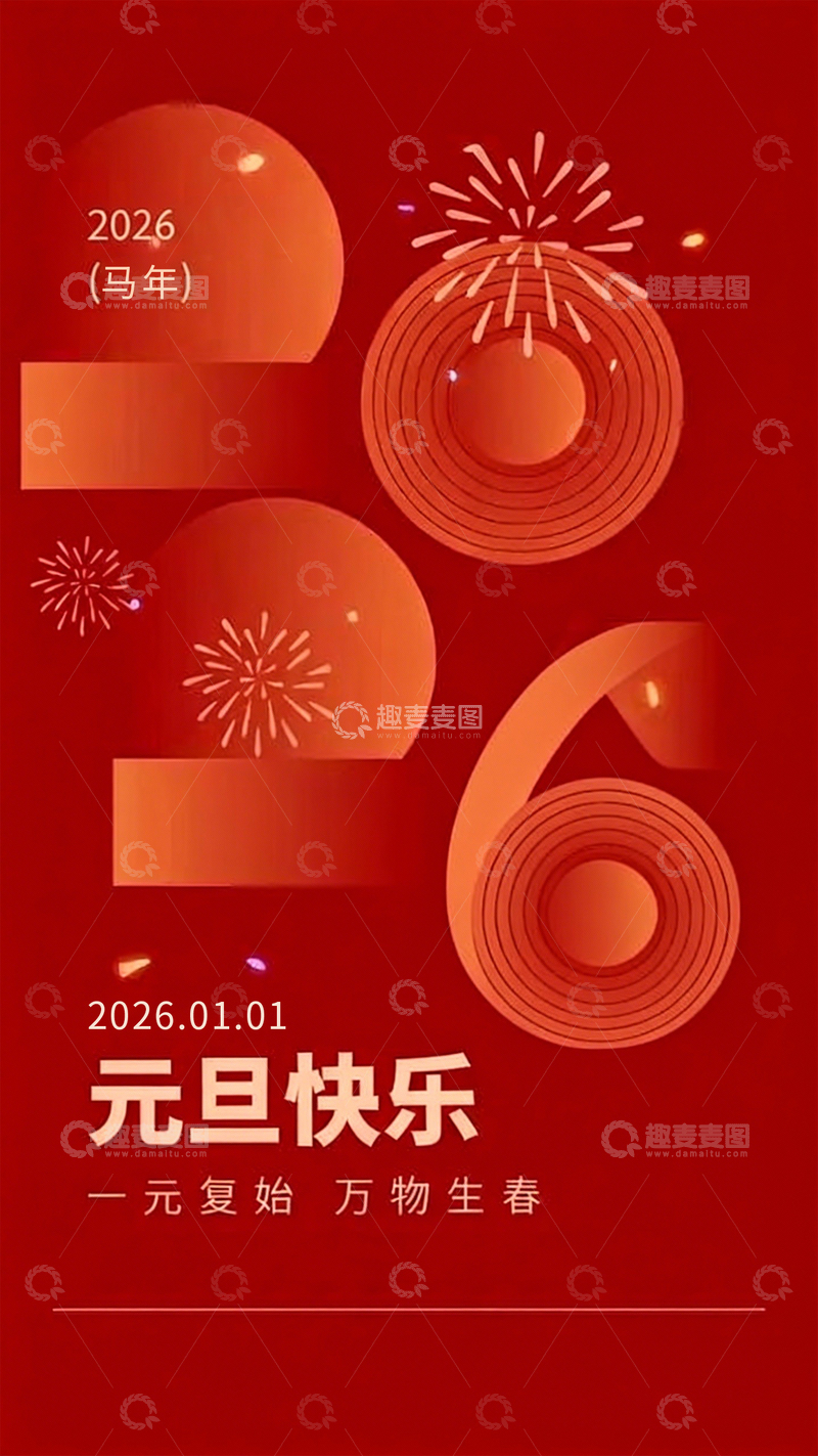 高清大图下载【趣麦麦图】2026 元旦马年新程